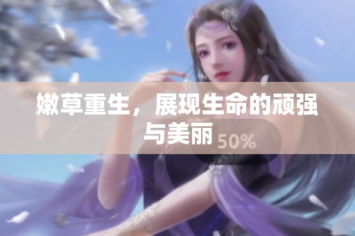 嫩草重生，展现生命的顽强与美丽