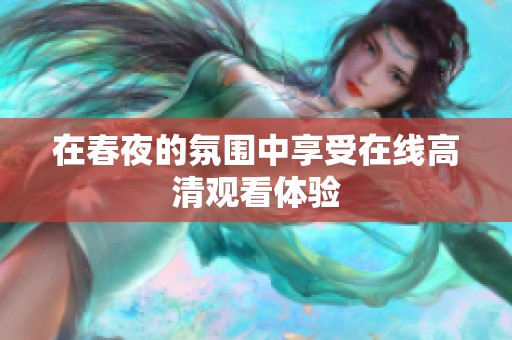 在春夜的氛围中享受在线高清观看体验