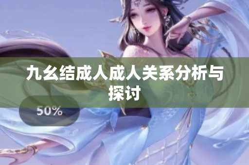 九幺结****关系分析与探讨