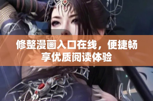 修整漫画入口在线，便捷畅享优质阅读体验