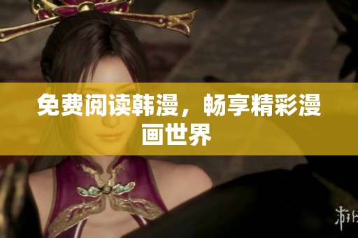 免费阅读韩漫，畅享精彩漫画世界 