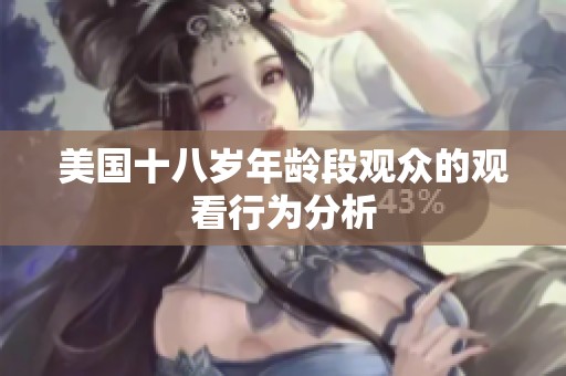 美国十八岁年龄段观众的观看行为分析