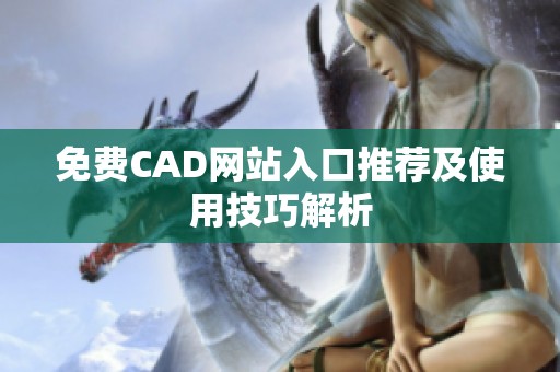 免费CAD网站入口推荐及使用技巧解析