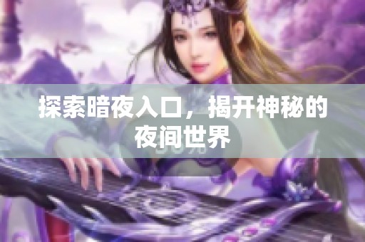 探索暗夜入口，揭开神秘的夜间世界