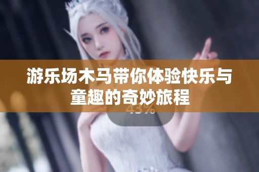 游乐场木马带你体验快乐与童趣的奇妙旅程