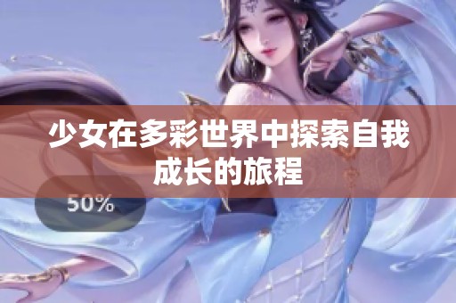 少女在多彩世界中探索自我成长的旅程