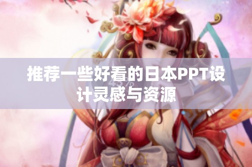推荐一些好看的日本PPT设计灵感与资源
