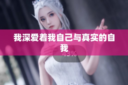 我深爱着我自己与真实的自我