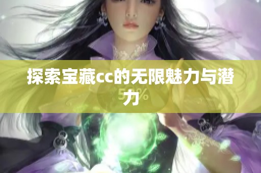 探索宝藏cc的无限魅力与潜力