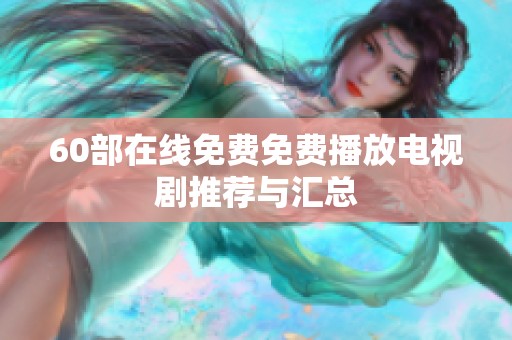 60部在线免费免费播放电视剧推荐与汇总