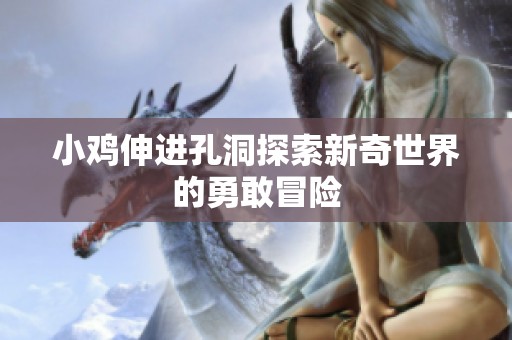 小鸡伸进孔洞探索新奇世界的勇敢冒险
