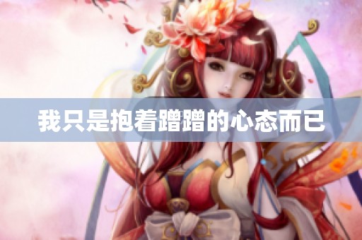 我只是抱着蹭蹭的心态而已