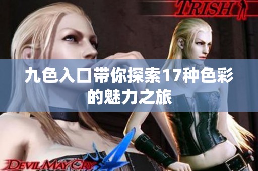 九色入口带你探索17种色彩的魅力之旅