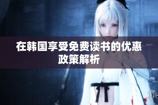 在韩国享受免费读书的优惠政策解析