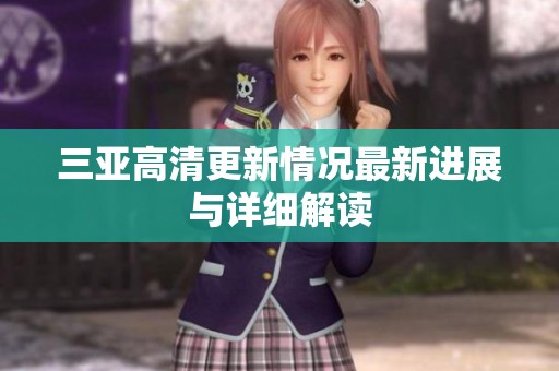 三亚高清更新情况最新进展与详细解读