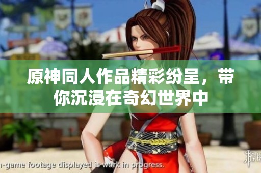 原神同人作品精彩纷呈，带你沉浸在奇幻世界中
