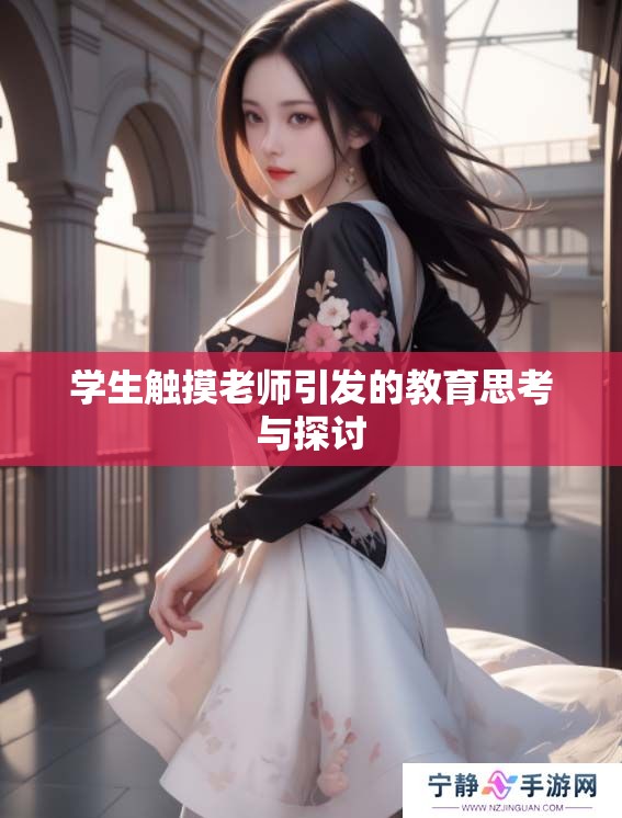 学生触摸老师引发的教育思考与探讨
