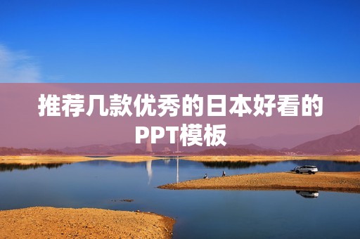 推荐几款优秀的日本好看的PPT模板