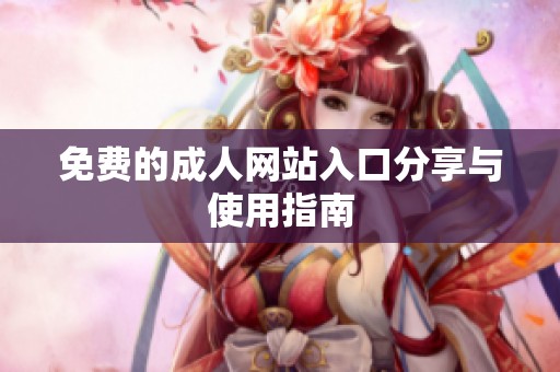 免费的**网站入口分享与使用指南