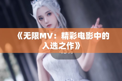 《无限MV：精彩电影中的入选之作》