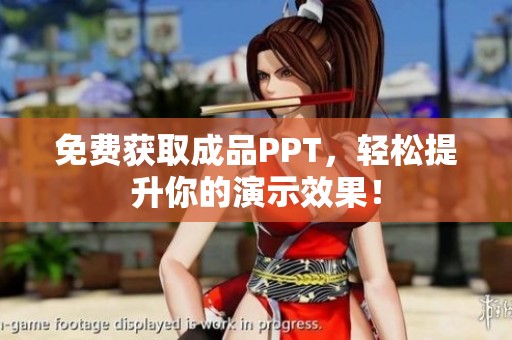 免费获取成品PPT，轻松提升你的演示效果！