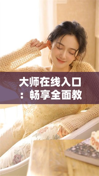大师在线入口：畅享全面教学资源与服务