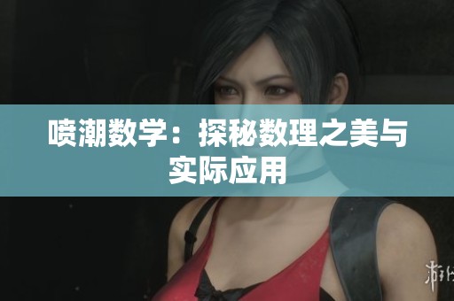 喷潮数学：探秘数理之美与实际应用