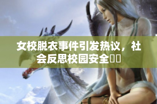 女校脱衣事件引发热议，社会反思校园安全問題