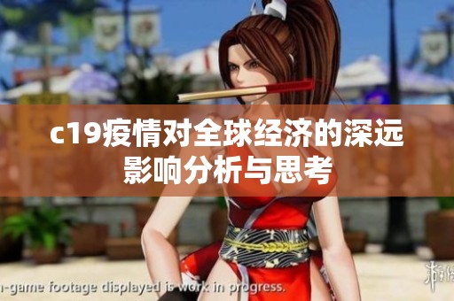 c19疫情对全球经济的深远影响分析与思考