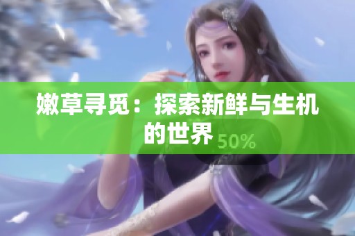 嫩草寻觅：探索新鲜与生机的世界