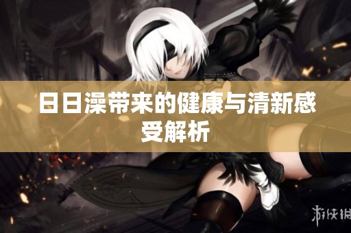 **澡带来的健康与清新感受解析
