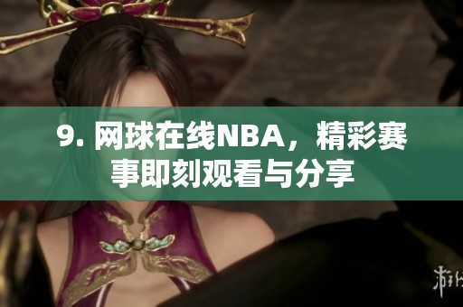 9. 网球在线NBA，精彩赛事即刻观看与分享