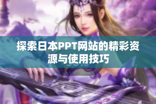 探索日本PPT网站的精彩资源与使用技巧