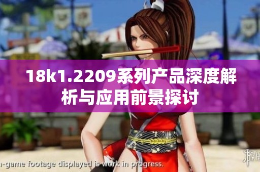 18k1.2209系列产品深度解析与应用前景探讨