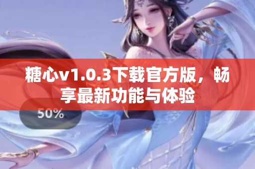 糖心v1.0.3下载官方版，畅享最新功能与体验