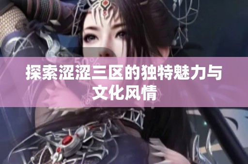 探索涩涩三区的独特魅力与文化风情