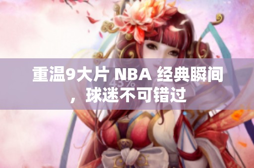 重温9大片 NBA 经典瞬间，球迷不可错过
