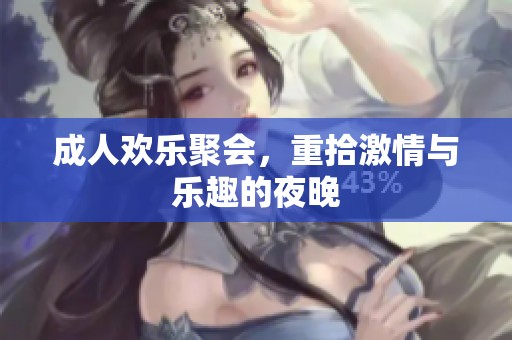**欢乐聚会，重拾激情与乐趣的夜晚