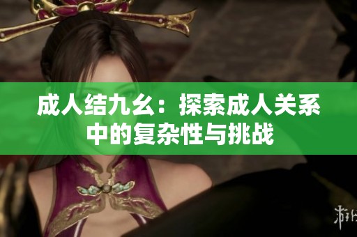 **结九幺：探索**关系中的复杂性与挑战
