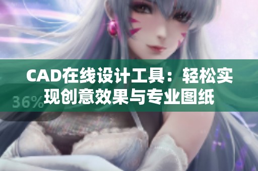 CAD在线设计工具：轻松实现创意效果与专业图纸