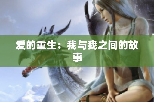 爱的重生：我与我之间的故事