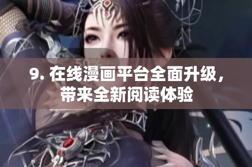 9. 在线漫画平台全面升级，带来全新阅读体验