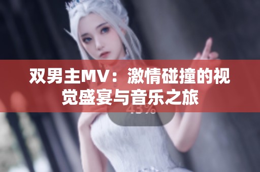 双男主MV：激情碰撞的视觉盛宴与音乐之旅