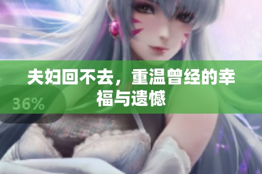 夫妇回不去，重温曾经的幸福与遗憾