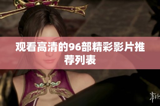 观看高清的96部精彩影片推荐列表