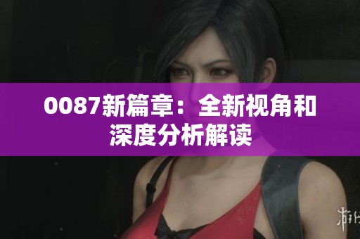 0087新篇章：全新视角和深度分析解读