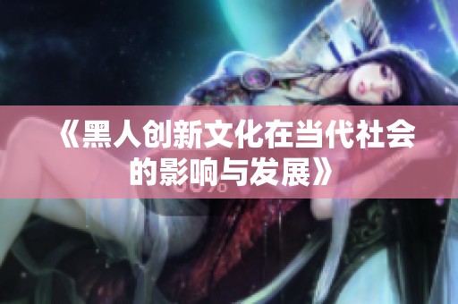 《黑人创新文化在当代社会的影响与发展》
