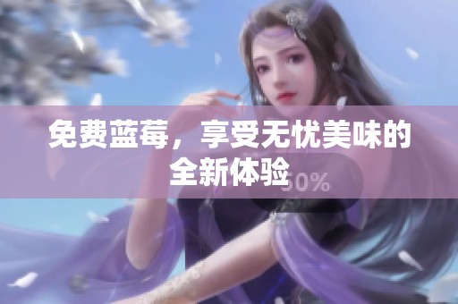 免费蓝莓，享受无忧美味的全新体验