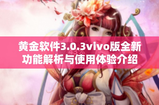 黄金软件3.0.3vivo版全新功能解析与使用体验介绍