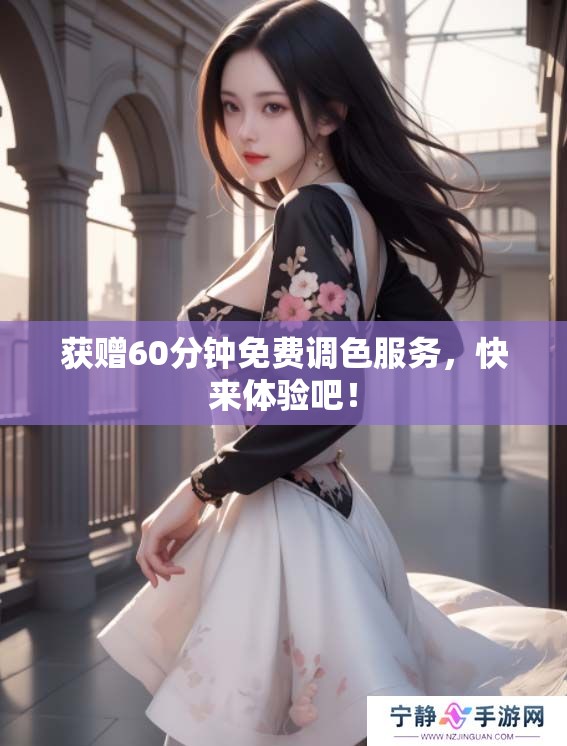 获赠60分钟免费调色服务，快来体验吧！